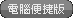 電腦便捷版 電腦便捷版