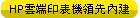 HP雲端印表機領先內建 HP雲端印表機領先內建