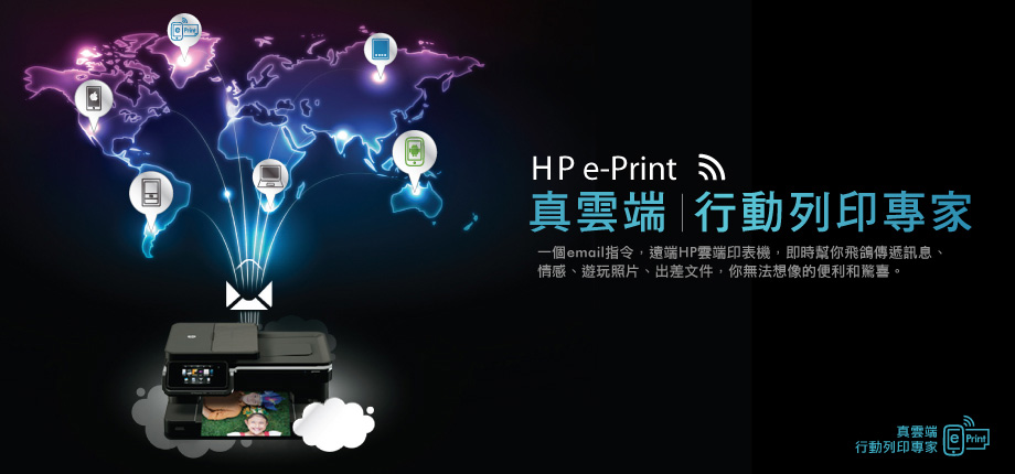 HP ePRINT 真雲端行動列印專家 HP ePRINT 真雲端行動列印專家