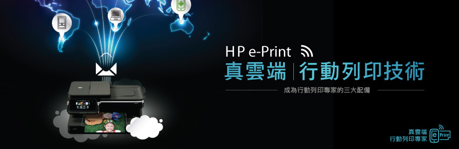HP ePRINT 真雲端行動列印專家 HP ePRINT 真雲端行動列印專家